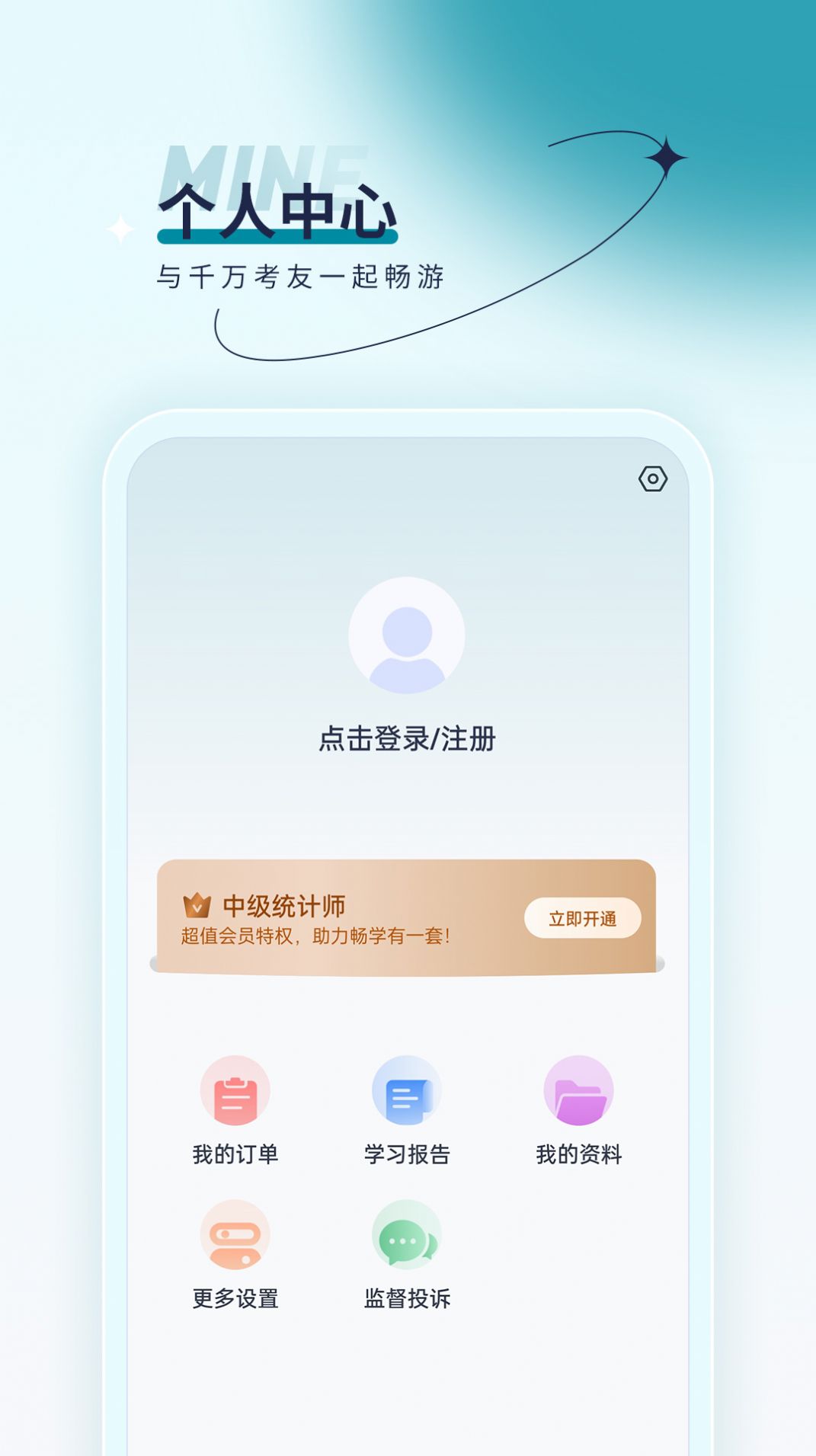 统计师优题汇安卓版图1