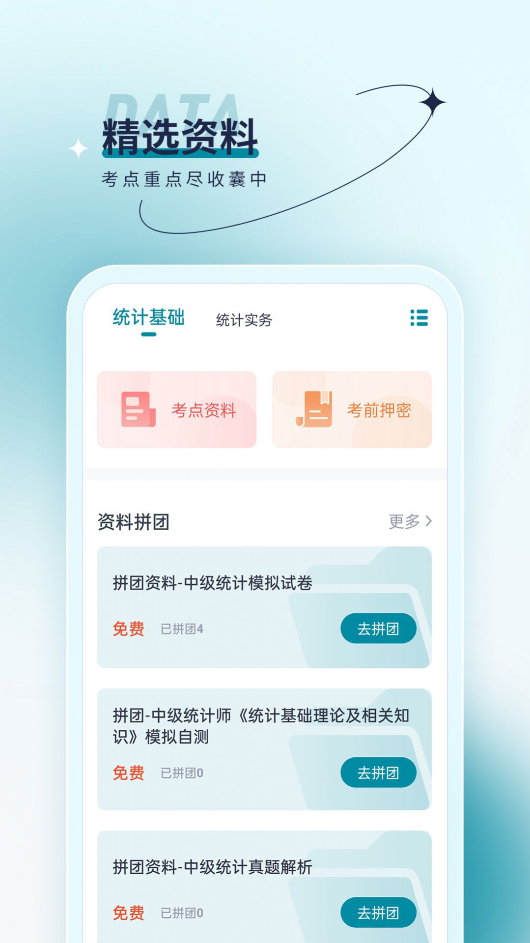 统计师优题汇安卓版图2