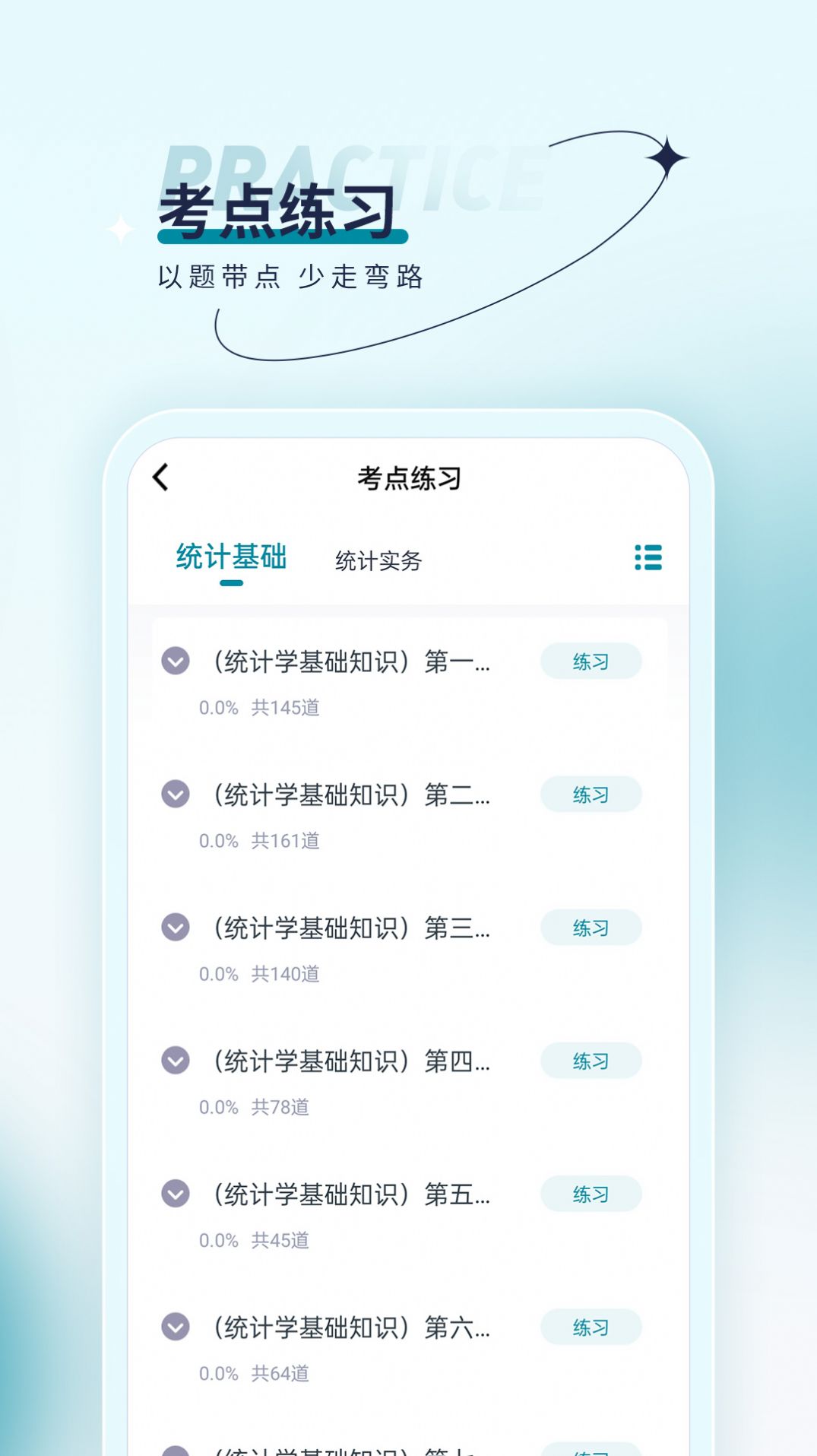 统计师优题汇安卓版图3