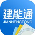 建能通手机最新版