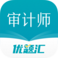 审计师优题汇通用版