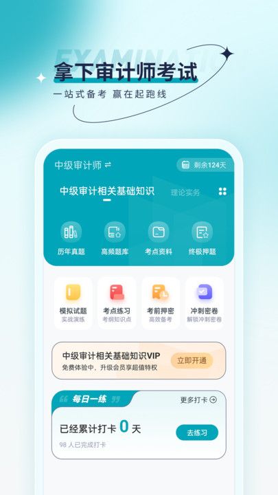 审计师优题汇通用版图2