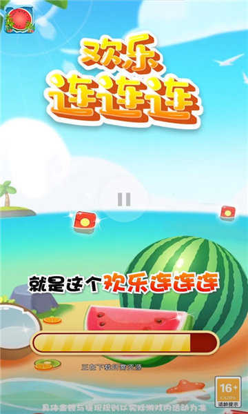 欢乐连连连手游无广告版