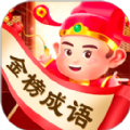 金榜成语免费原版