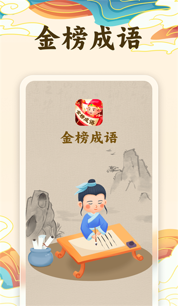 金榜成语免费原版图3