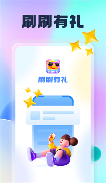 刷刷有礼通用版图2