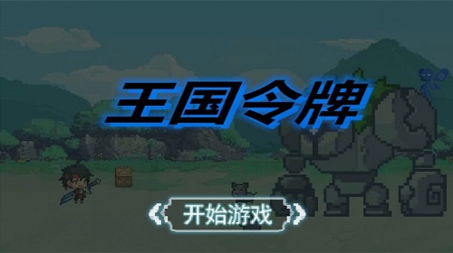 王国令牌安卓版图2