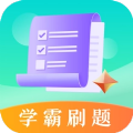 学霸刷题手机免费版