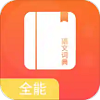 全能语文词典安卓直装版
