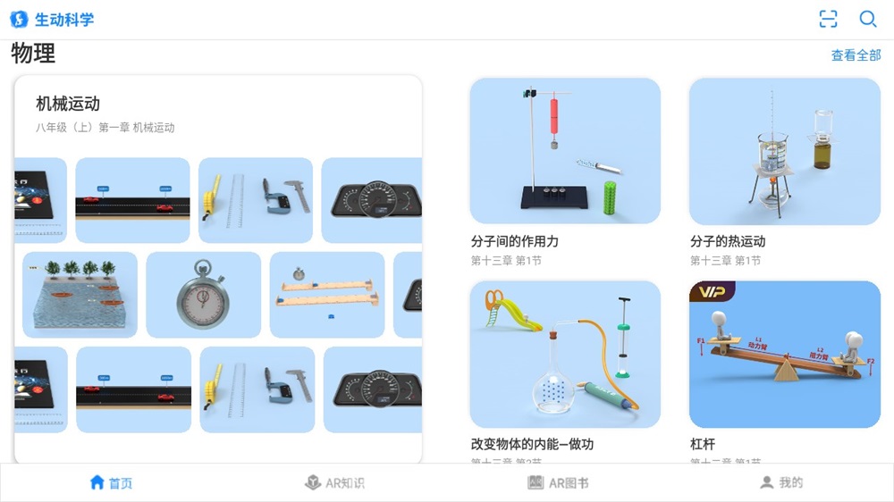 生动科学AR安卓官方版图3