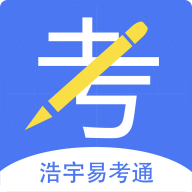 浩宇易考通原版