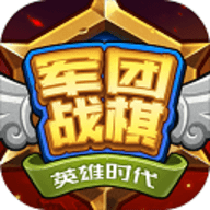 军团战棋英雄时代正版