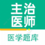 主治医师百分题库无广告版