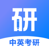 中英考研上岸原版