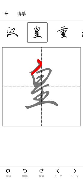 练字临帖大师通用版图3
