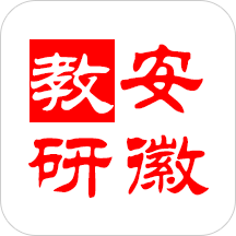 安徽教研安卓直装版