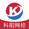 科阳网校最新版