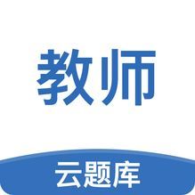 教师资格云题库安卓免费版