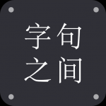 字句之间无广告版