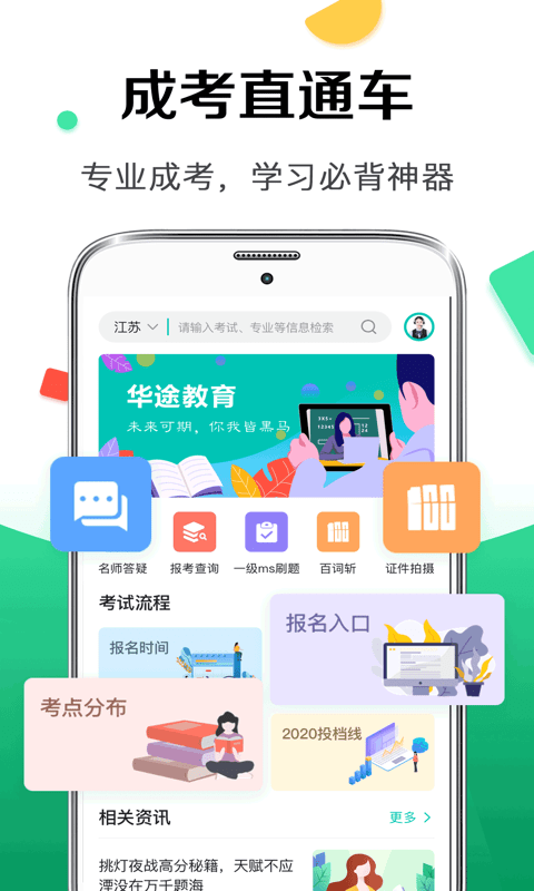 华途成人高考手机正版