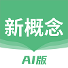新概念官方正版