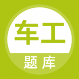 车工题库安卓直装版