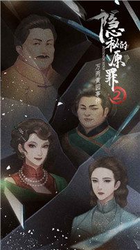 隐秘的原罪2游戏官方最新版