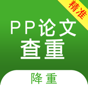 PP论文查重检测手机正版