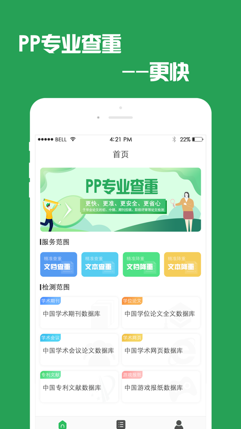 PP论文查重检测手机正版