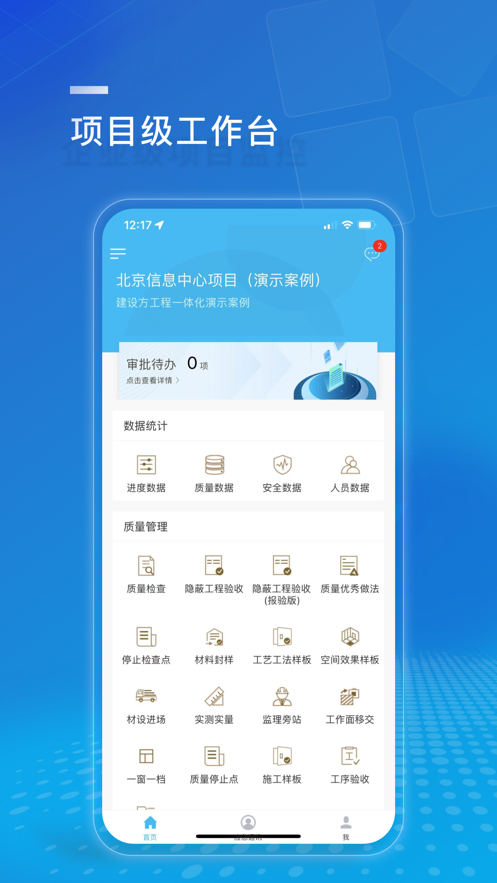 建设方项目管理免费版