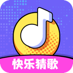 快乐猜歌红包版 v1.0.1
