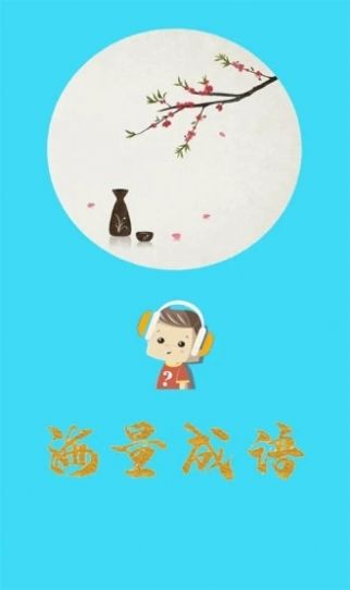 口袋听成语官方正版