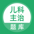 上学吧儿科主治医师题库手机版