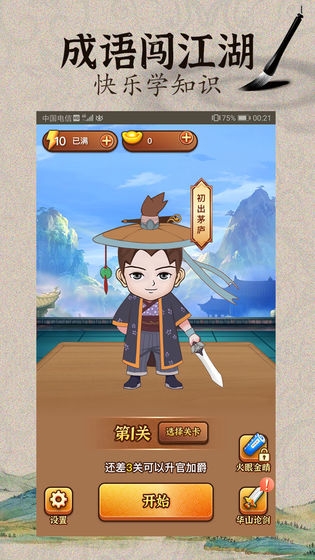 成语闯江湖(1)