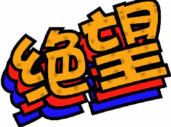 我的人生绝望官方最新版