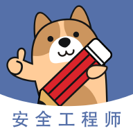 安全工程师练题狗官方正版