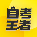 乐学自考王者安卓官方版