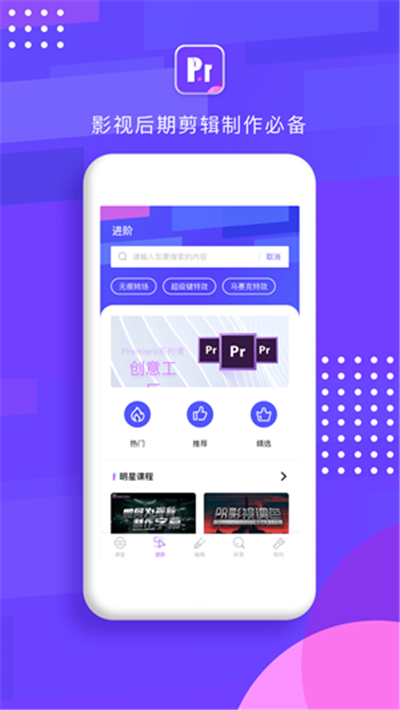 PR教程学习安卓版