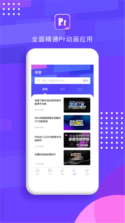 PR教程学习安卓版