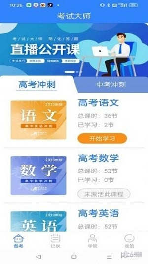 考试大师直装版图2