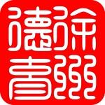 徐州德育手机正版