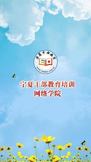 宁夏云课堂最新版