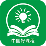 中国好课程最新版
