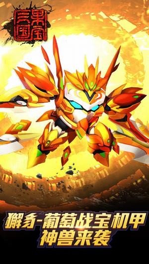 果宝三国圣兽版