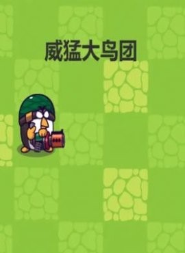 威猛大鸟团图4