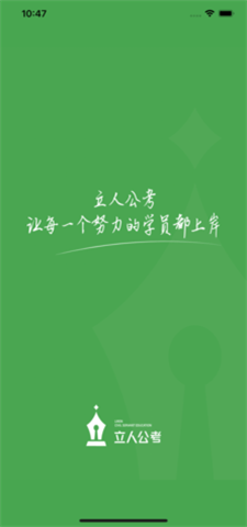 立人公考安卓直装版图1