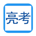 亮考冲刺密卷考试金典原版