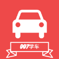 007学车手机最新版