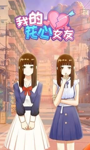 我的花心女友游戏纯净版图1