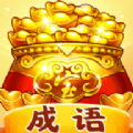 聚宝成语手机最新版